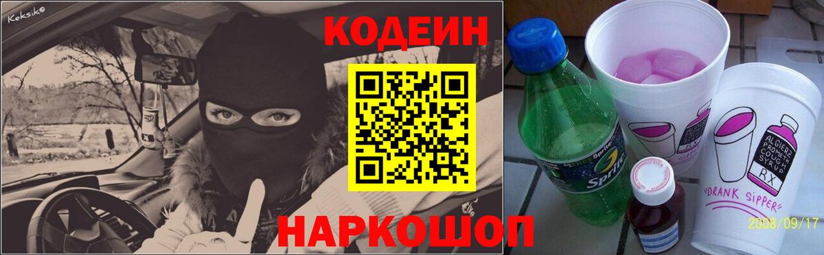 Тайшет  закладка  Вход с VPN  Кодеин Purple Drank 